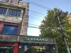 -清真永恒华威肉饼(潘家园店)