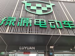 -绿源电动车(普陀专卖店)