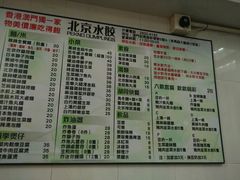 菜单-北京水饺