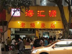 -海汇源老烧麦店(东大街总店)