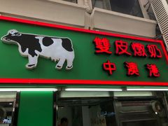 -义顺牛奶公司(新马路老店)