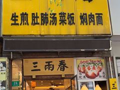 -三两春(浦三路店)