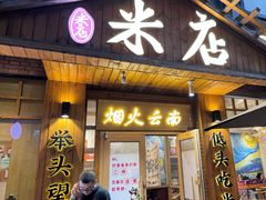 -米店·云南菜(南门店)