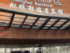 -上海虹桥宾馆(郁锦香品牌酒店)