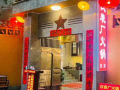 -仪表厂火锅(总店)