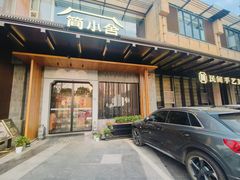 -简小舍·民间手艺菜(武昌江滩店)