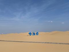 -达拉特旗响沙湾旅游区