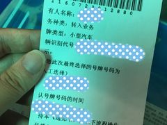 -上海市公安局交通警察总队车辆管理所三分所