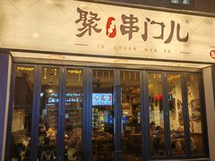 -聚串门儿·东北烧烤(信义坊店)