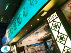 门面-添好运点心专门店(深水埗店)