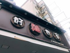 门面-好麺世家海鲜面馆(新建中路店)