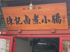门面-陈记卤煮小肠