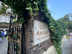 -成桂西餐厅·42年的味道(五大道疙瘩楼店)