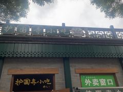 -护国寺小吃(新街口店)