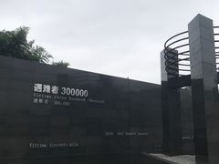 -侵华日军南京大屠杀遇难同胞纪念馆