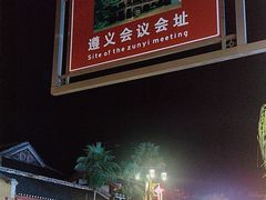 -遵义会议纪念馆