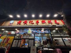 -老黄记手撕烤兔(玉林街店)