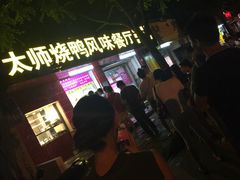 iphone_upload_pic-太师餐饮(人民店)