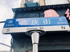 -吉庆街美食广场