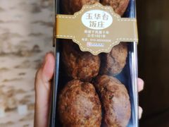 糖火烧-玉华台饭庄(裕中西里小区店)