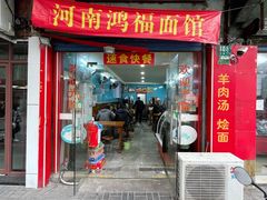 门面-鸿福面馆(乍浦路店)