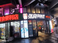 -张亮麻辣烫(上海三湘商业广场店)