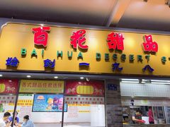 门面-百花传统甜品店(原址店)