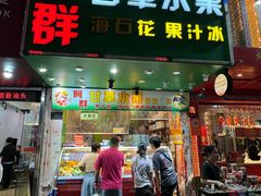 -阿群甘草水果