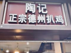 门面-陶记正宗德州扒鸡(科巷店)