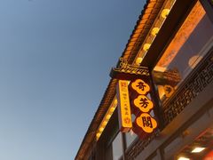 -奇芳阁·百年清真南京菜(夫子庙店)