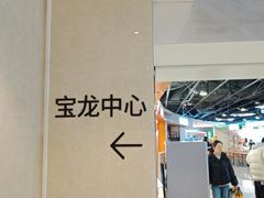 -宝龙城(杭州滨江店)