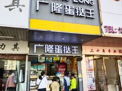 -广隆蛋挞王(柠溪店)