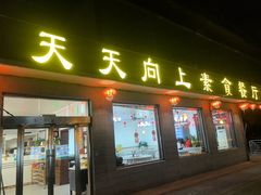 -天天向上素食餐厅(五台山店)