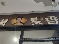 -常青麦香园(狮城汇店)