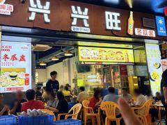 -兴兴旺·冬瓜盅·啫啫煲(西华路店)