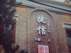 门面-捷信牛奶甜品世家(五道口店)