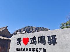 -鸡鸣驿城