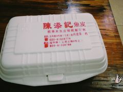 -陈添記·祖傳爽鱼皮·西关老字号(广州首店)
