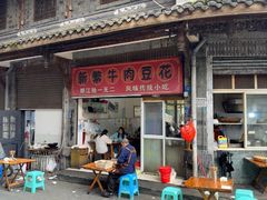 -新繁牛肉豆花(都江堰店)
