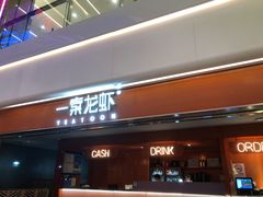 门面-一棠龙虾(徐家汇城开YOYO店)