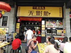 -无影脚佛山陈氏盲公丸始创店(飞鸿街店)