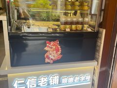 -仁信老铺甜品(北京路店)