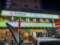 -小桂林烧鸽子