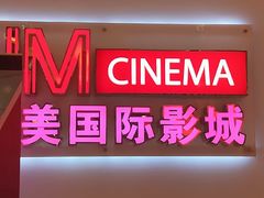 -华美国际影城(旧宫永辉店)