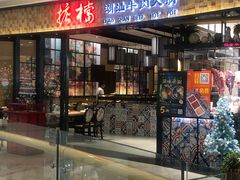 门面-掂档潮汕牛肉火锅(沈阳万象城店)