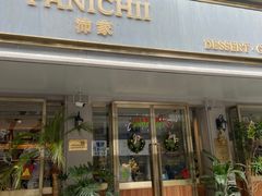 门面-沛家·西餐Brunch·直火料理