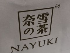 -奈雪的茶(青岛卓悦里INTOWN店)