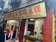 门面-共和老洪豆花草粿水粿