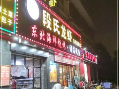门面-段氏龙虾·烧烤·烤鱼(东书房路店)