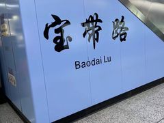 -宝带路(地铁站)